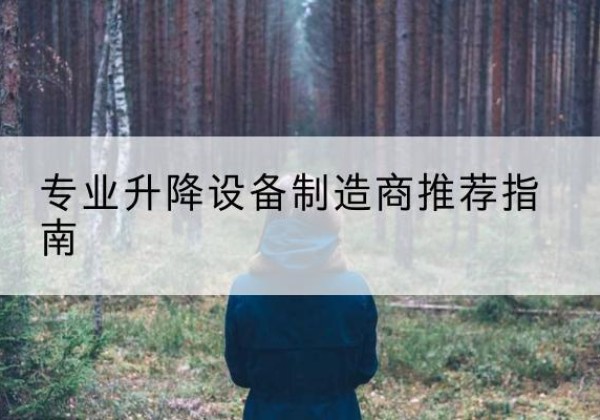 沁源电动剪叉升降平台厂家-专业升降设备制造商推荐指南